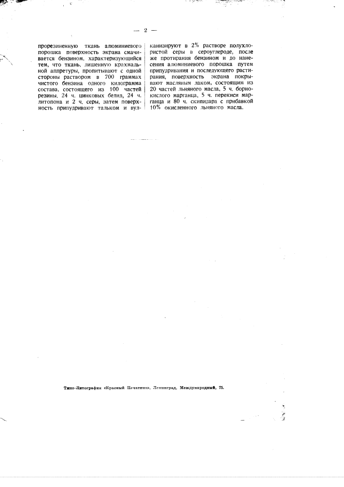 Способ изготовления алюминиевого экрана для кинематографа (патент 1940)