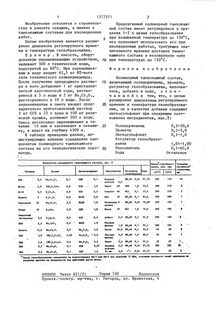 Полимерный тампонажный состав (патент 1377371)