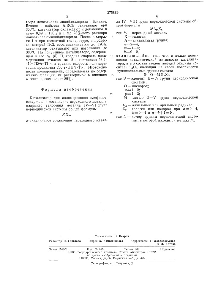 Катализатор полимеризации олефинов (патент 375886)