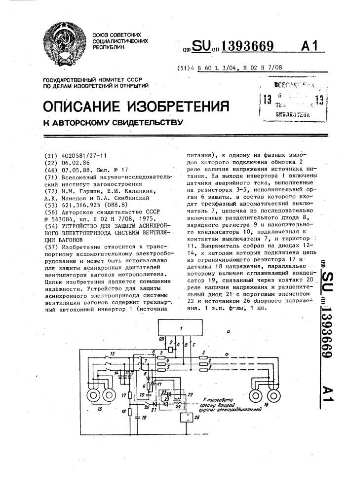 Устройство для защиты асинхронного электропривода системы вентиляции вагонов (патент 1393669)