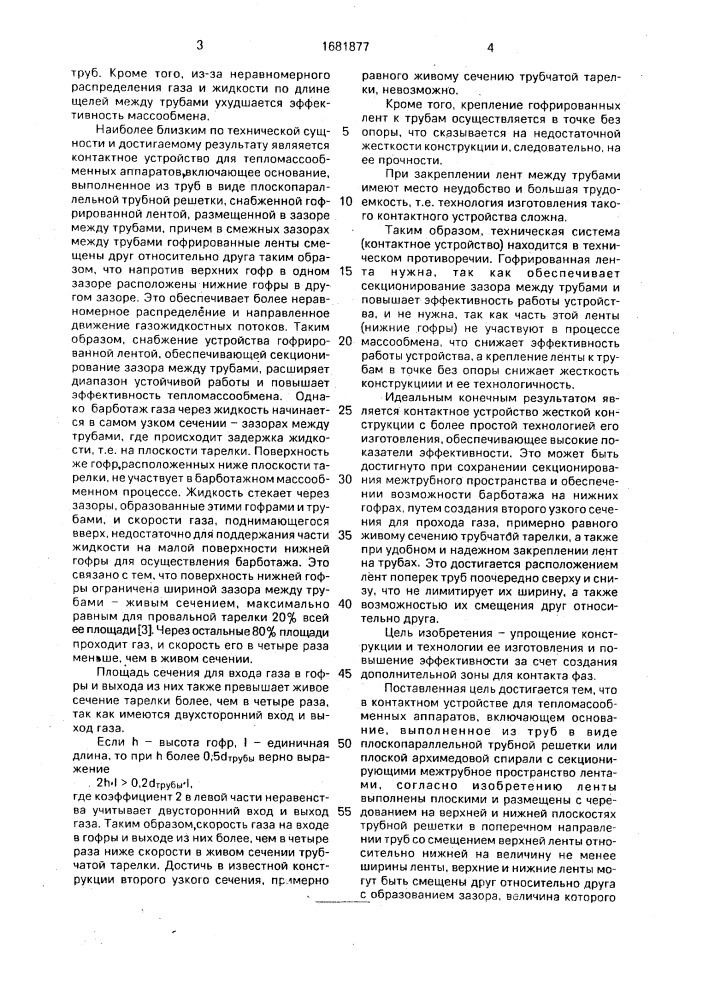 Контактное устройство для тепломассообменных аппаратов (патент 1681877)