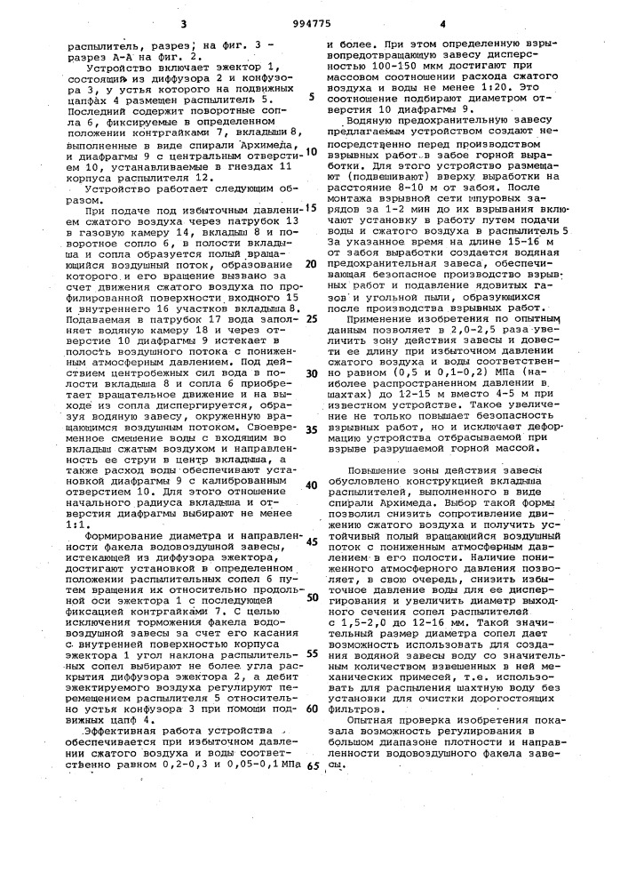 Устройство для создания водяной предохранительной завесы (патент 994775)