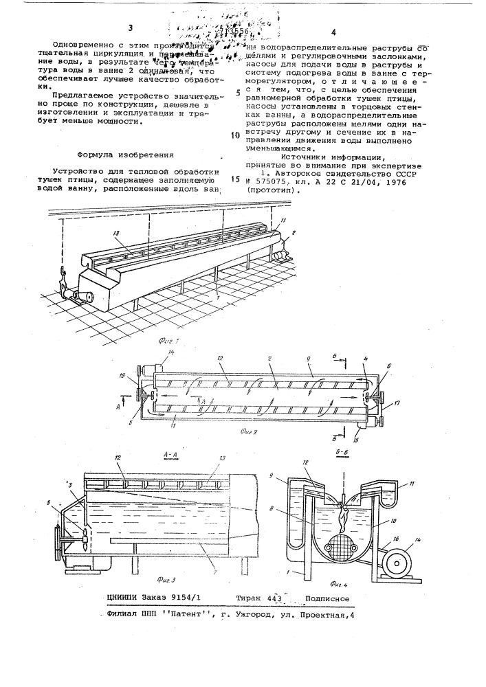 Устройство для тепловой обработки тушек птицы (патент 713556)