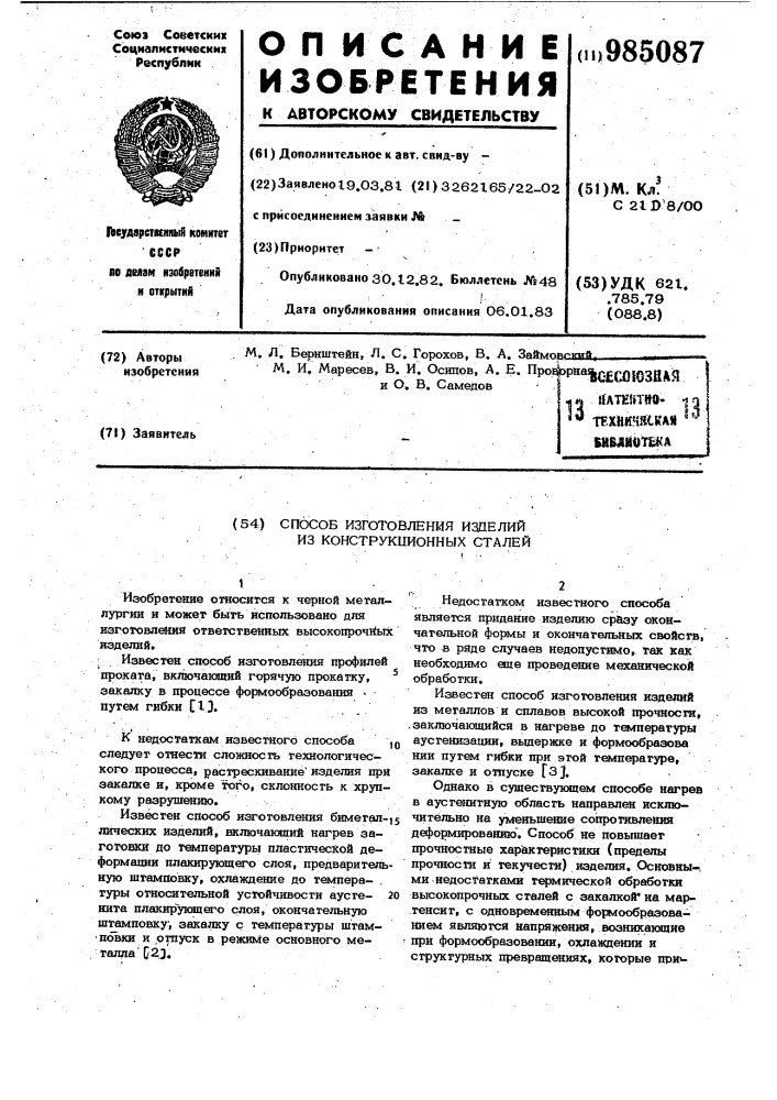 Способ изготовления изделий из конструкционных сталей (патент 985087)