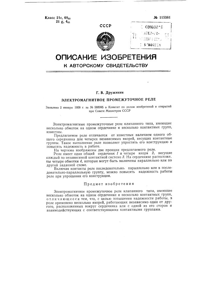 Электромагнитное промежуточное реле (патент 115381)