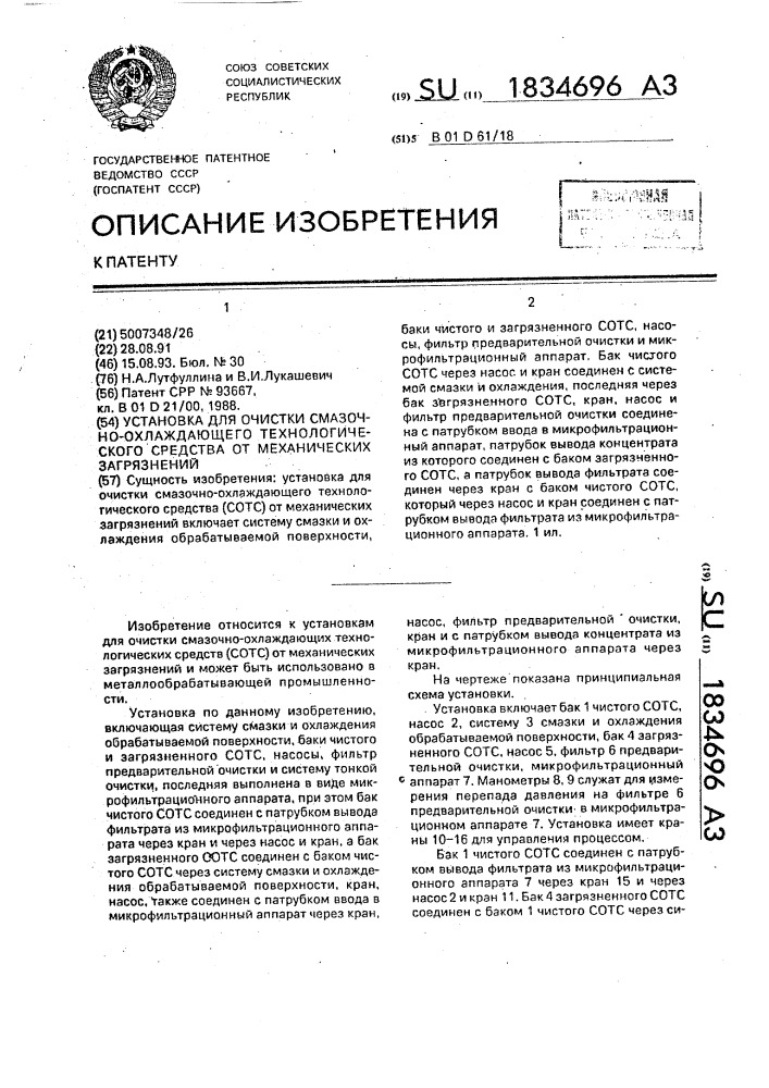 Установка для очистки смазочно-охлаждающего технологического средства от механических загрязнений (патент 1834696)