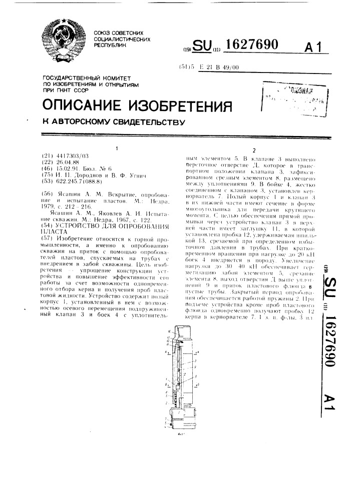 Устройство для опробования пласта (патент 1627690)