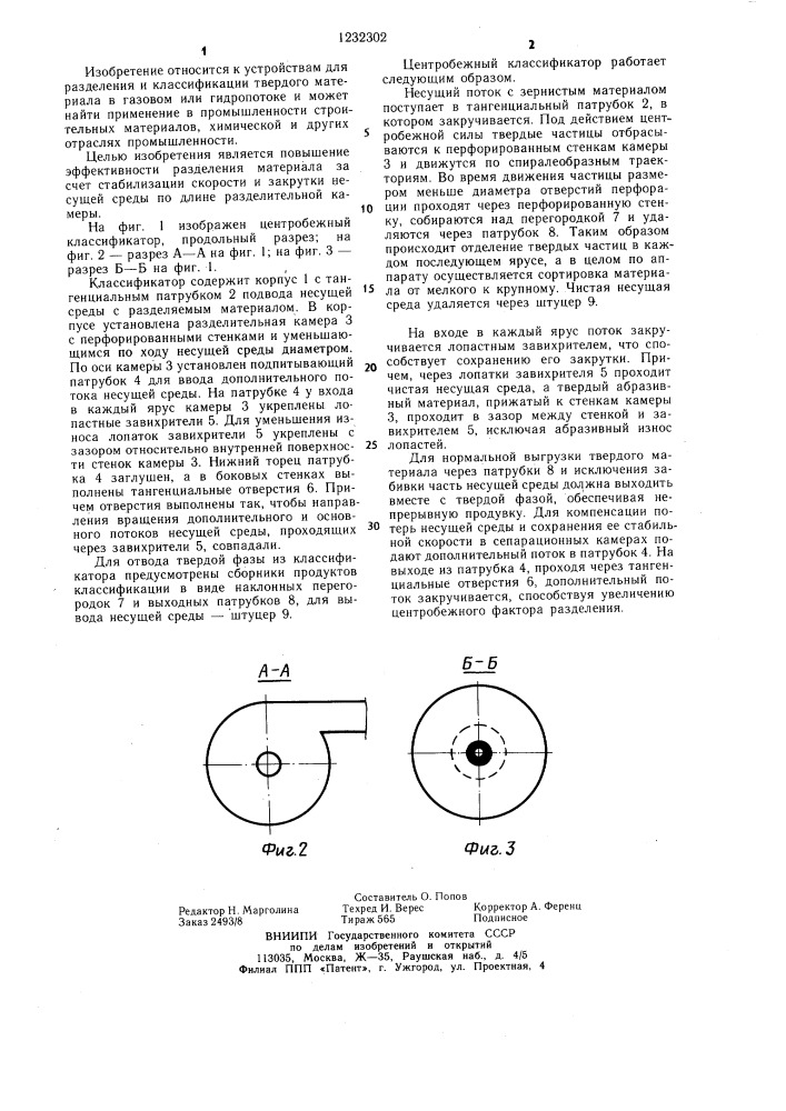 Центробежный классификатор (патент 1232302)