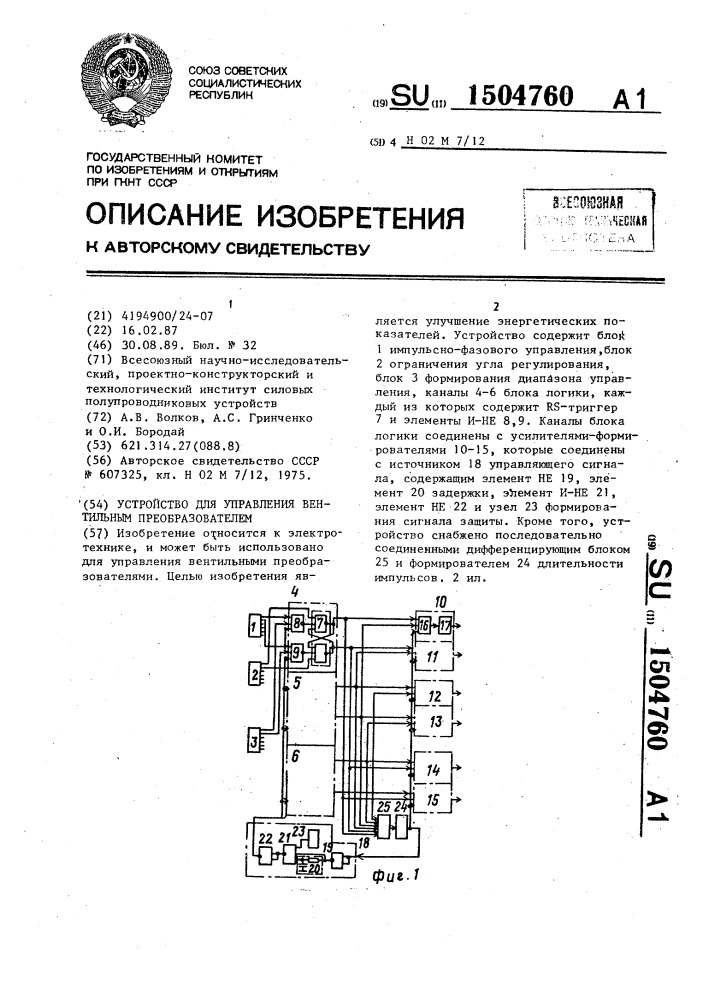 Устройство для управления вентильным преобразователем (патент 1504760)