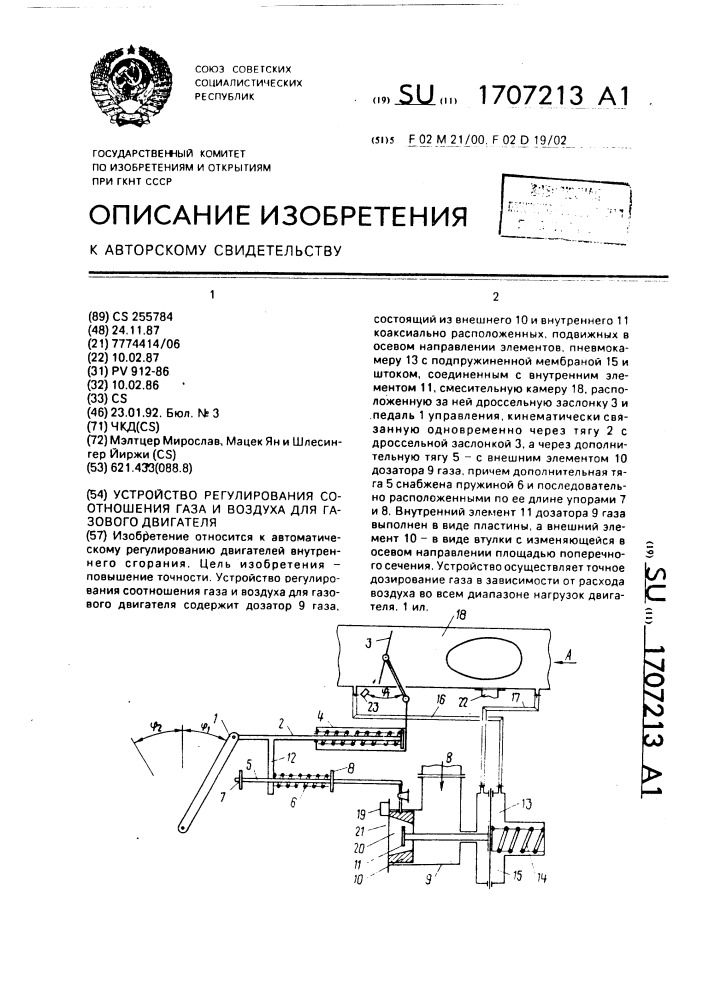 Устройство регулирования соотношения газа и воздуха для газового двигателя (патент 1707213)