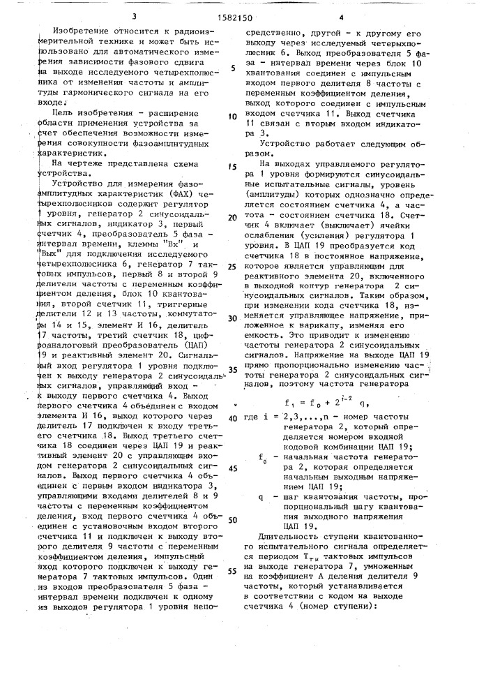 Устройство для измерения фазоамплитудных характеристик четырехполюсников (патент 1582150)