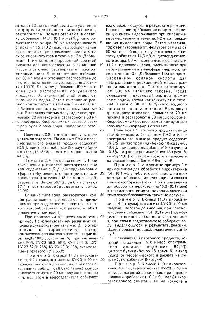 Способ получения макроциклического комплексообразователя, способного образовывать комплексы с щелочными и щелочноземельными металлами в среде органического растворителя (патент 1689377)