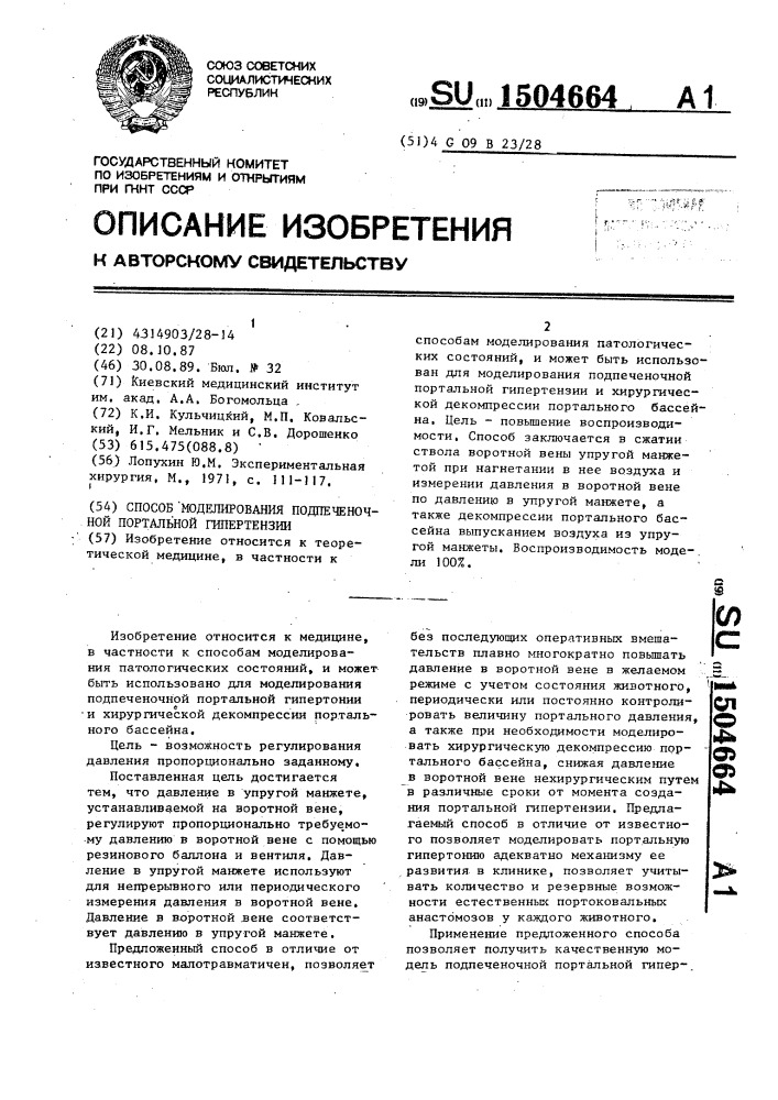 Способ моделирования подпеченочной портальной гипертензии (патент 1504664)