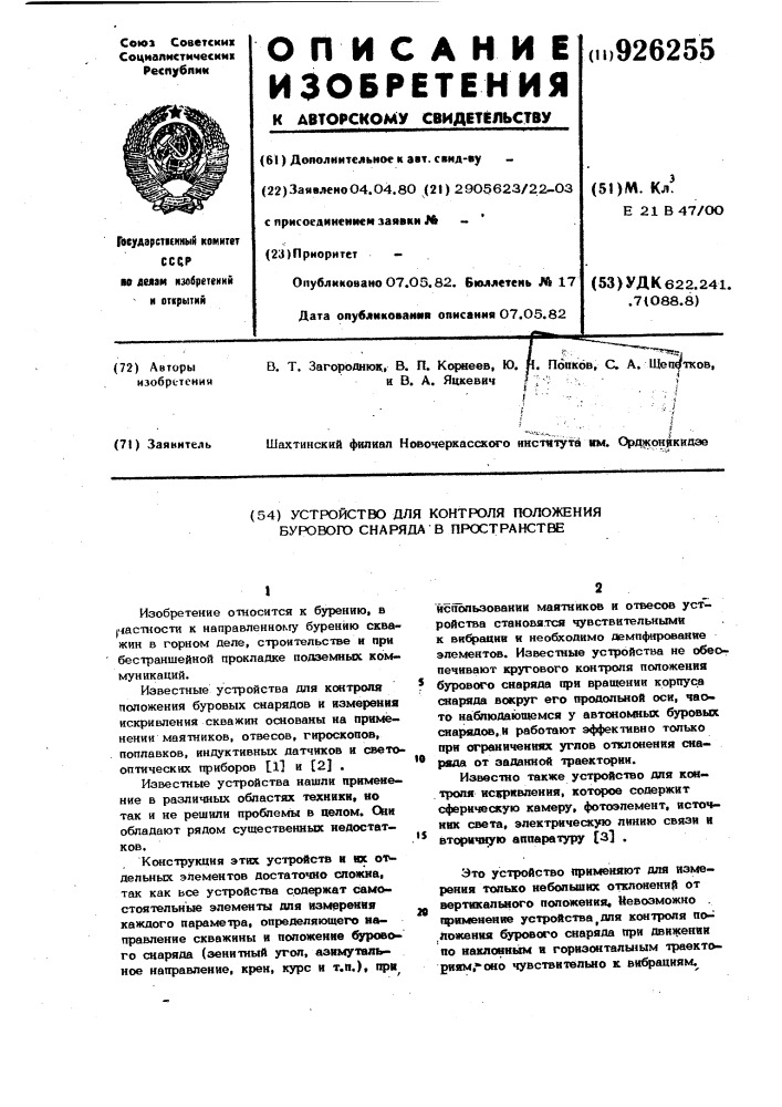 Устройство для контроля положения бурового снаряда в пространстве (патент 926255)