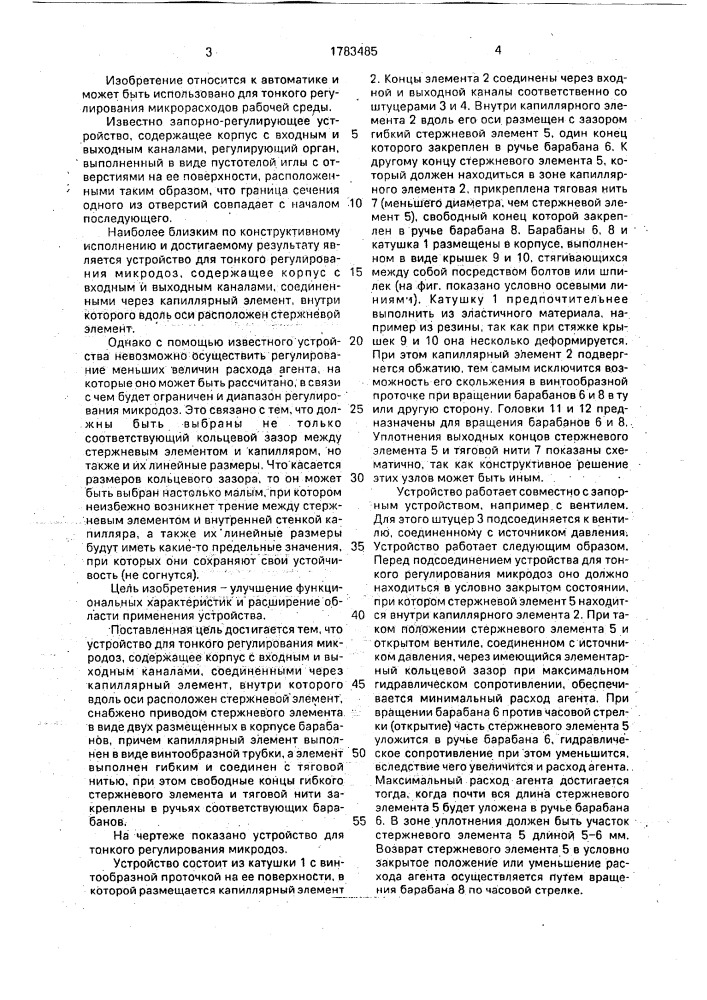 Устройство для тонкого регулирования микродоз (патент 1783485)
