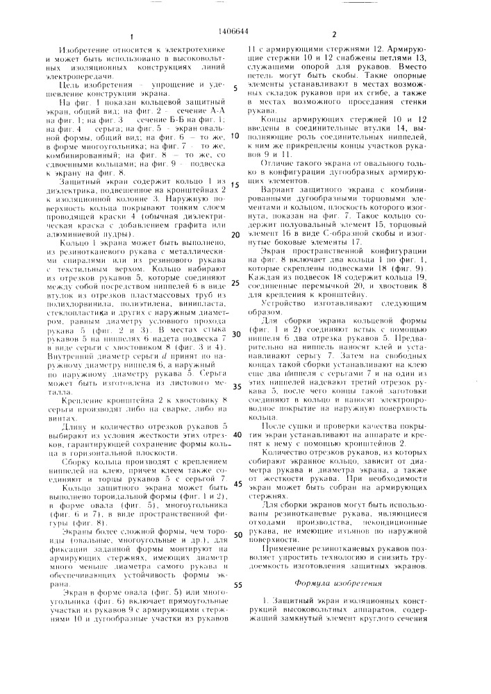 Защитный экран (патент 1406644)
