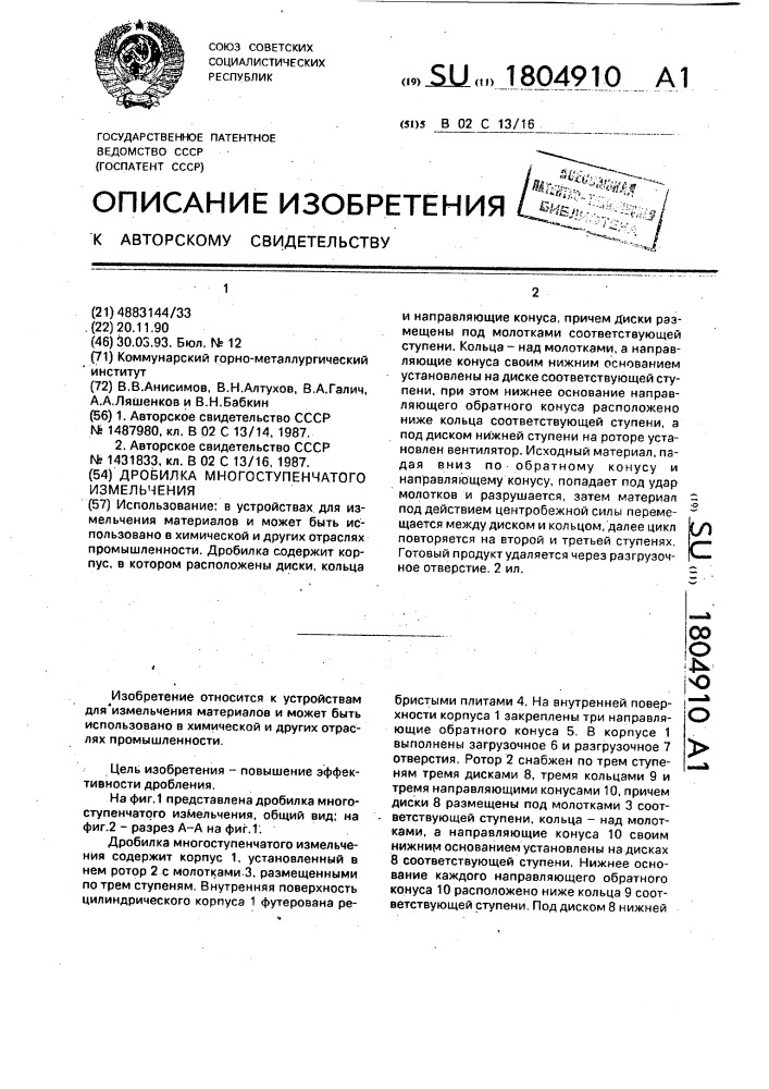 Дробилка многоступенчатого измельчения (патент 1804910)