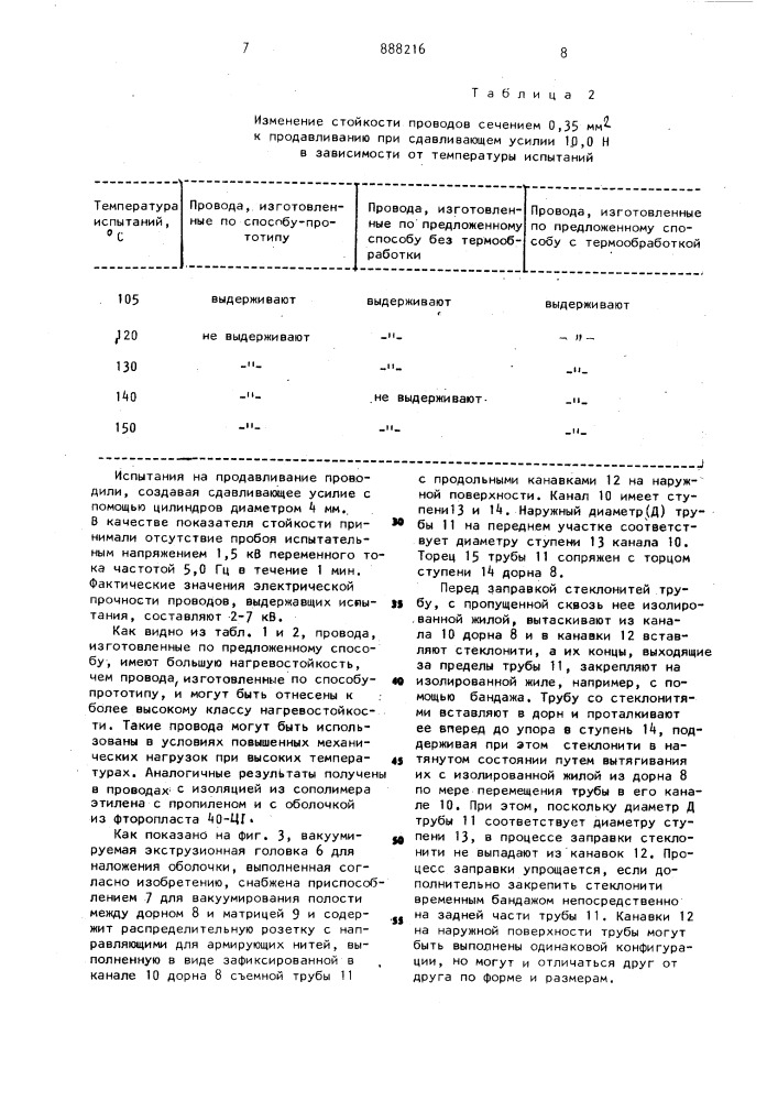 Способ изготовления электрического провода и вакуумируемая экструзионная головка для наложения оболочки на электрический провод (патент 888216)