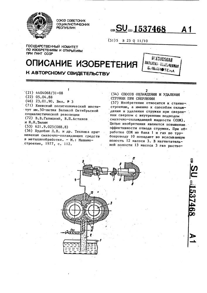 Способ охлаждения и удаления стружки при сверлении (патент 1537468)