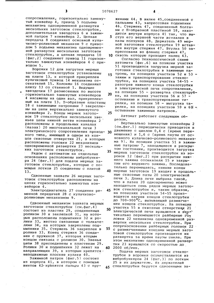 Автомат для изготовления тарелок ножек электрических источников света (патент 1070627)