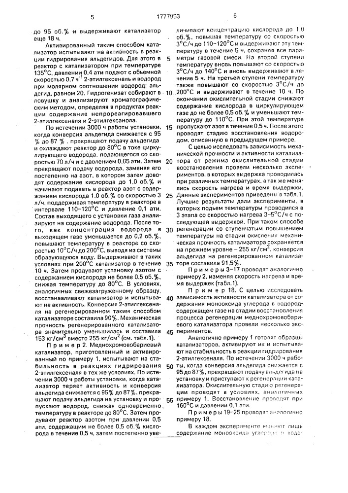 Способ регенерации катализатора гидрирования ненасыщенных альдегидов (патент 1777953)