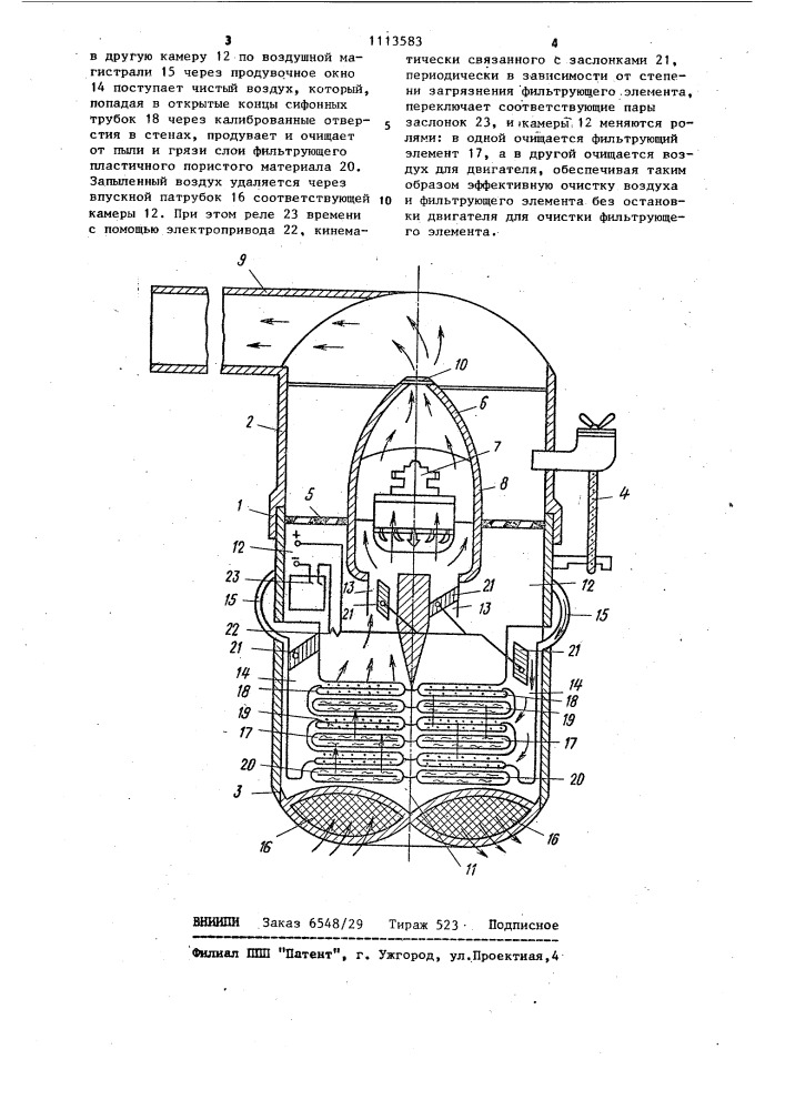 Воздухоочиститель для двигателя внутреннего сгорания (патент 1113583)