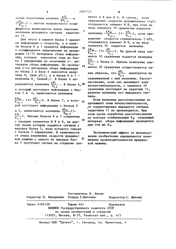 Способ управления прядильной машиной и устройство для его осуществления (патент 1097725)