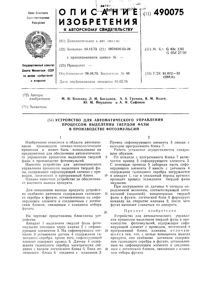 Устройство для автоматического управления процессом выделения твердой фазы в производстве фотоэмульсий (патент 490075)