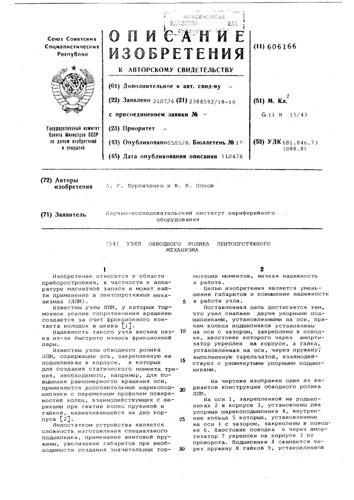 Узел обводного ролика лентопротяжного механизма (патент 606166)