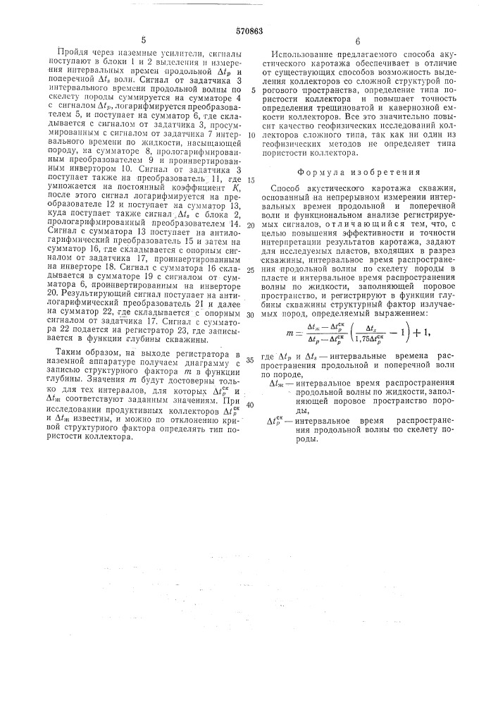 Способ акустического каротажа скважин (патент 570863)