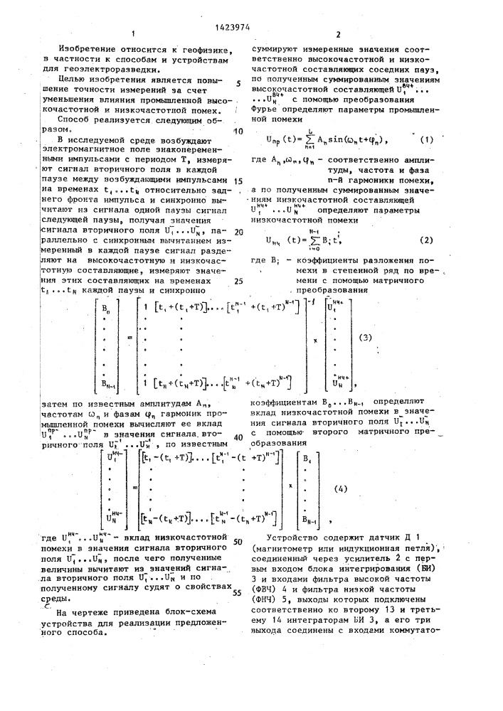 Способ геоэлектроразведки и устройство для его осуществления (патент 1423974)