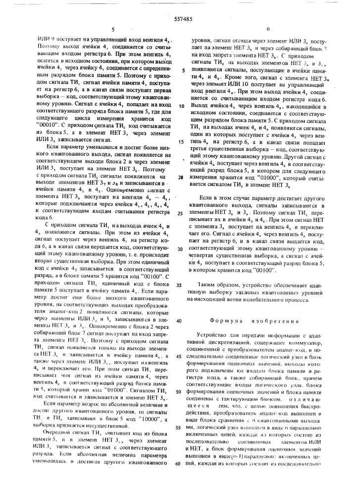 Устройство для передачи информации с адаптивной дискретизацией (патент 557485)