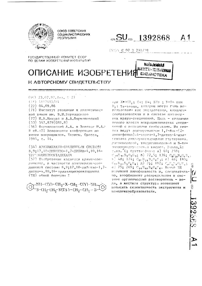 "азатиакраун-соединения системы 8, 9 (патент 1392868)