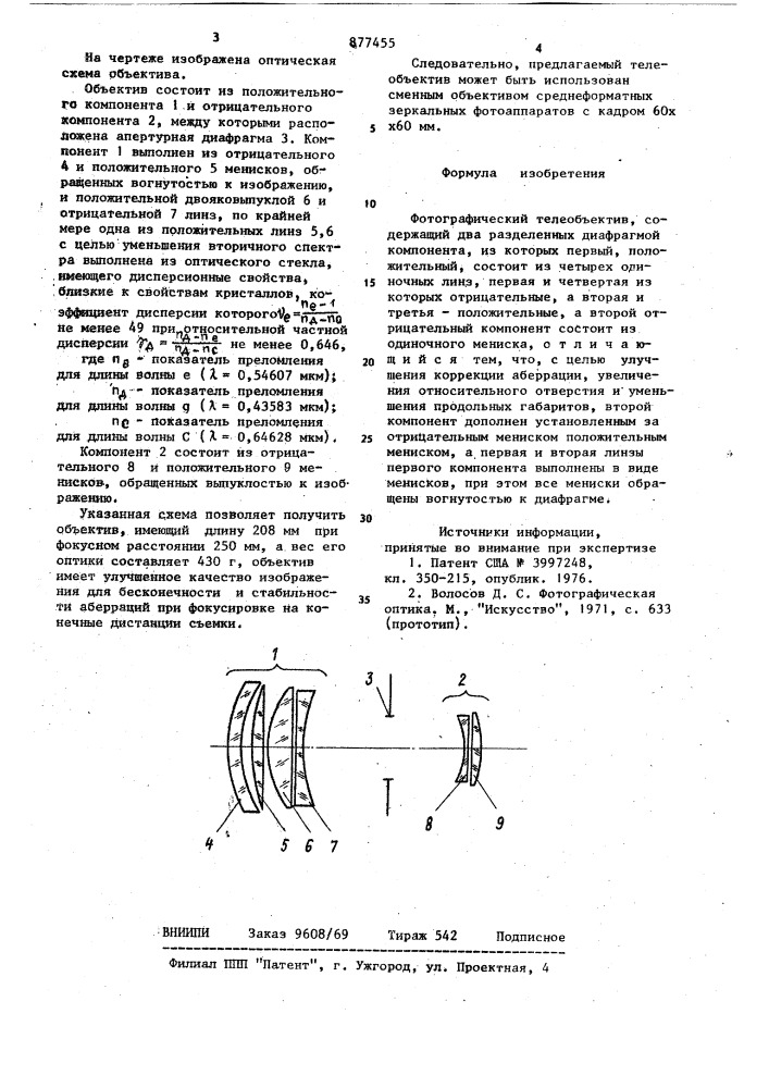 Фотографический телеобъектив (патент 877455)