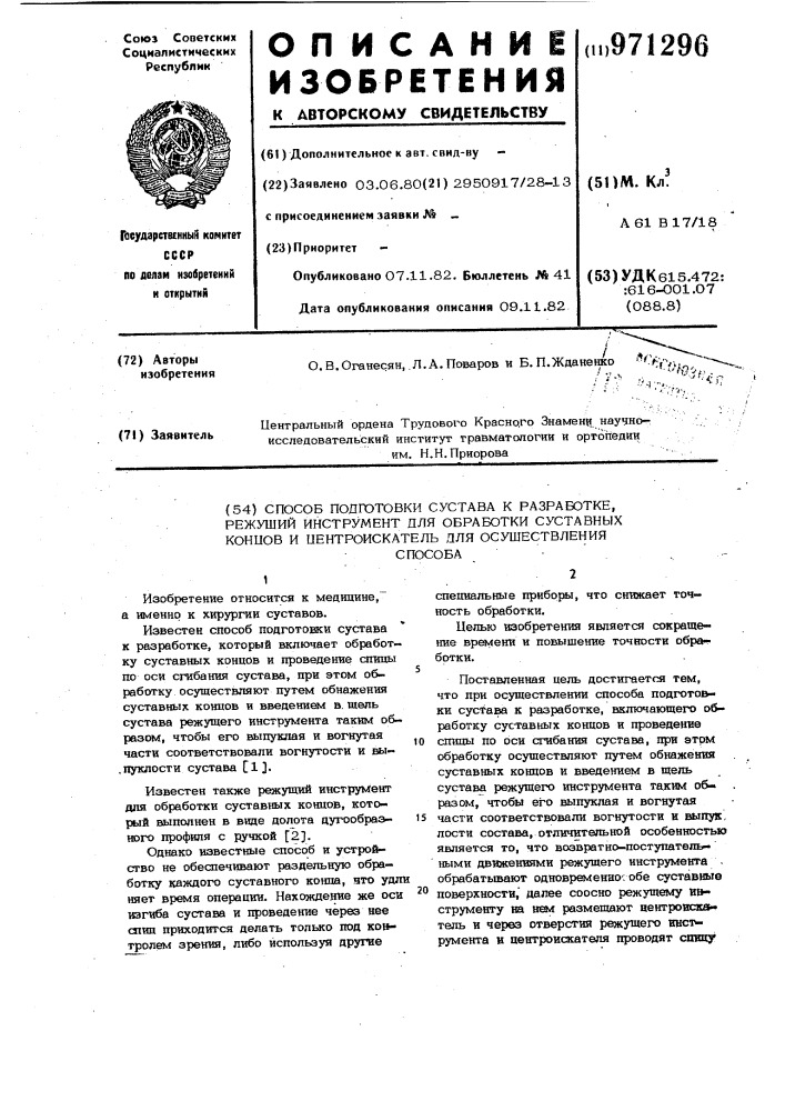Способ подготовки сустава к разработке, режущий инструмент для обработки суставных концов и центроискатель для осуществления способа (патент 971296)