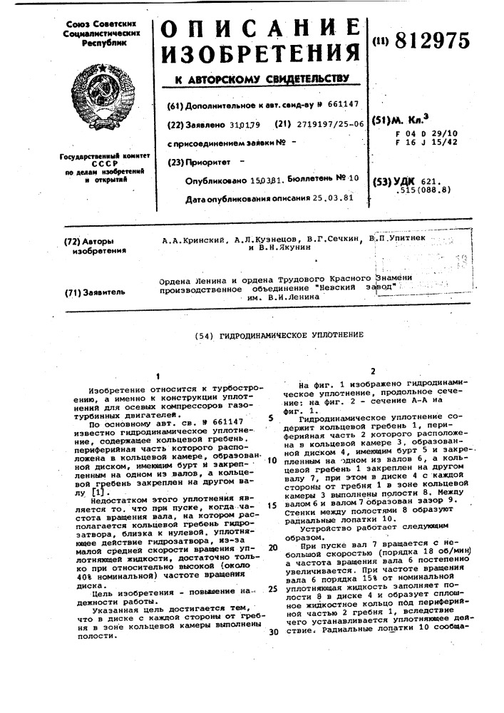 Гидродинамическое уплотнение (патент 812975)