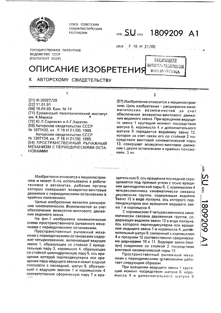 Пространственный рычажный механизм с периодическими остановками (патент 1809209)