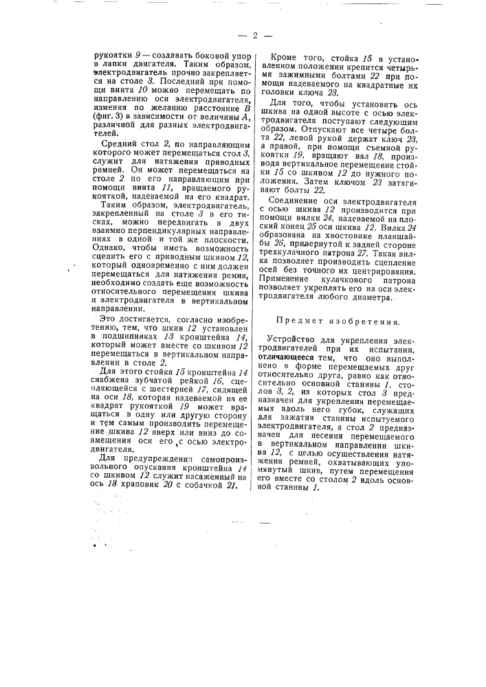 Устройство для укрепления электродвигателей при их испытании (патент 55378)