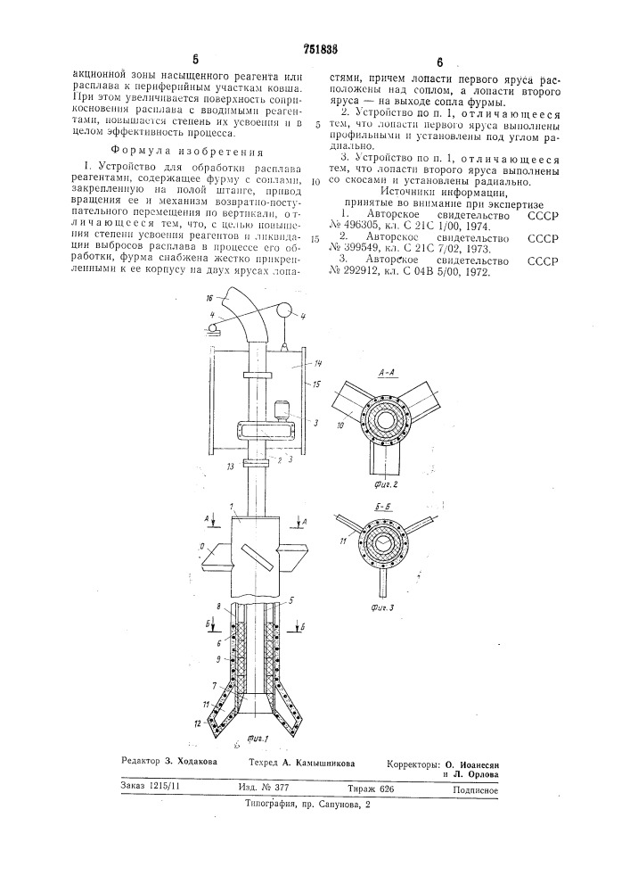Устройство для обработки расплава реагентами (патент 751835)