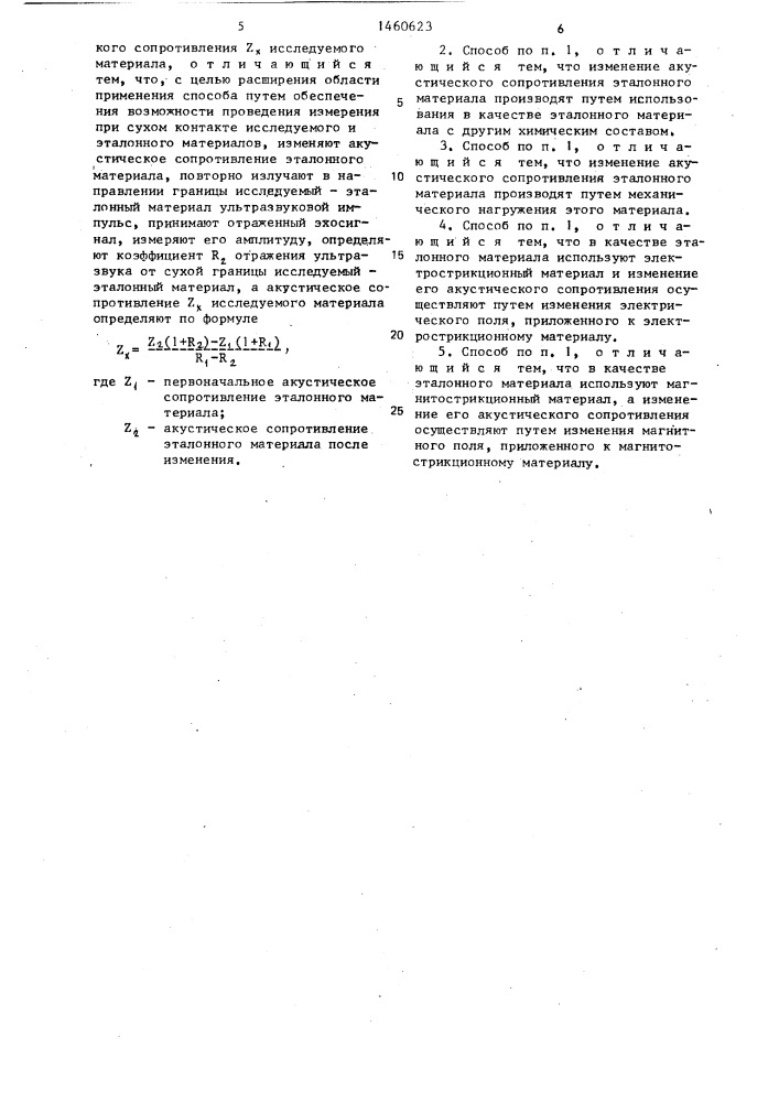 Способ определения акустического сопротивления материалов с неровной поверхностью (патент 1460623)