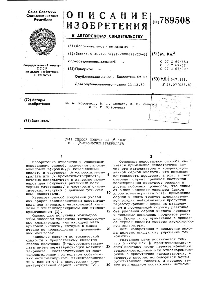 Способ получения -хлор - или -бромэтилметакрилата (патент 789508)