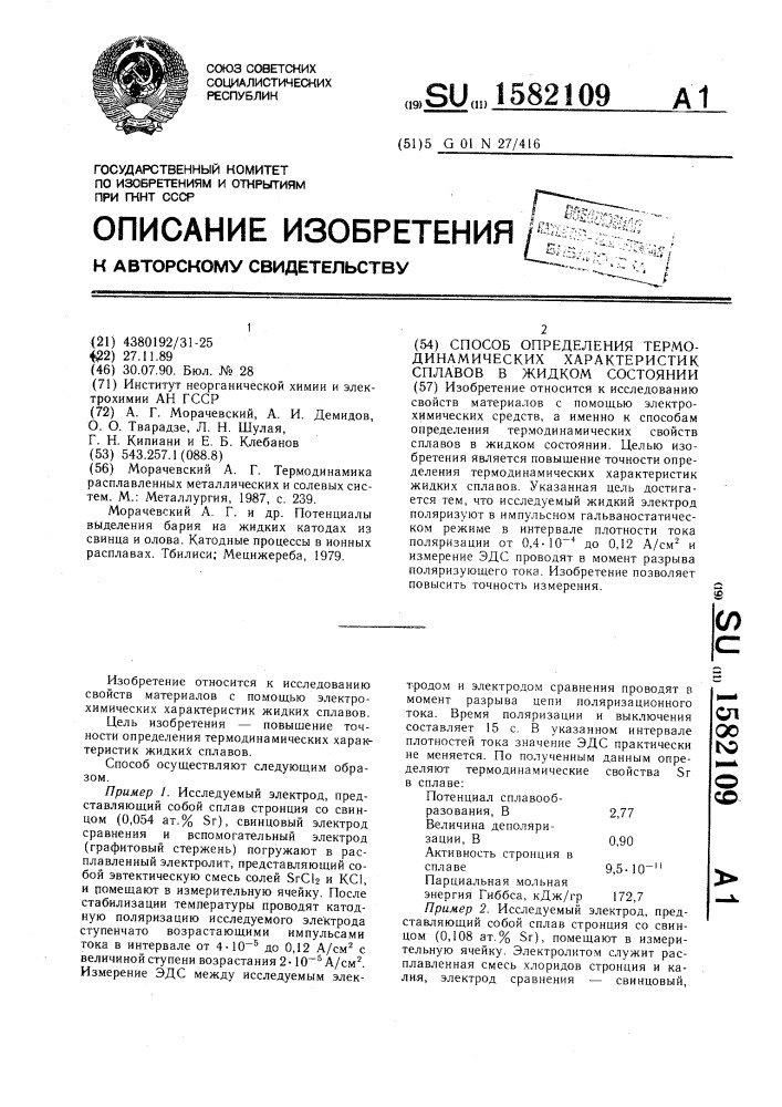 Способ определения термодинамических характеристик сплавов в жидком состоянии (патент 1582109)