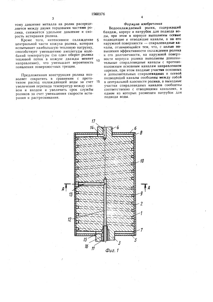 Водоохлаждаемый ролик (патент 1560376)