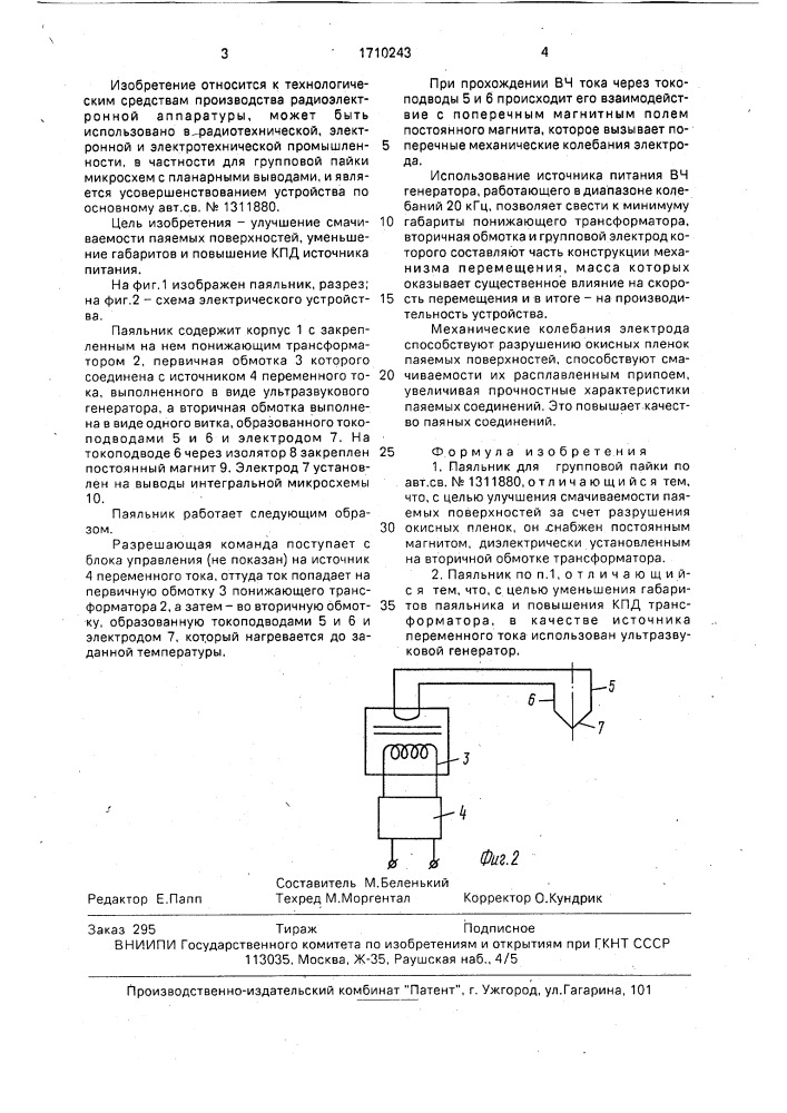 Паяльник для групповой пайки (патент 1710243)