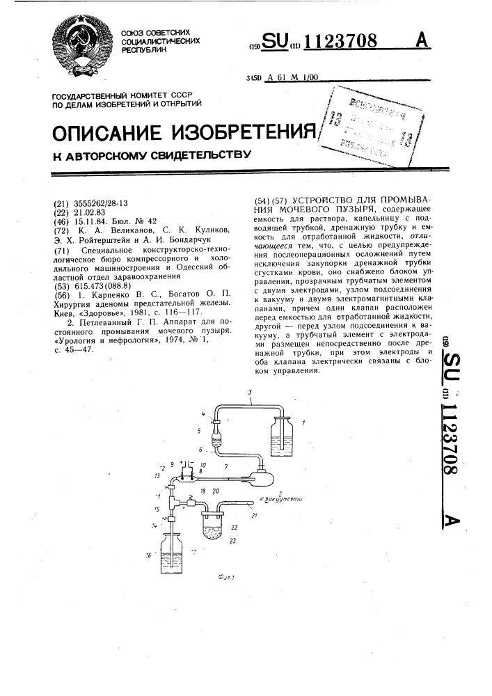 Устройство для промывания мочевого пузыря (патент 1123708)