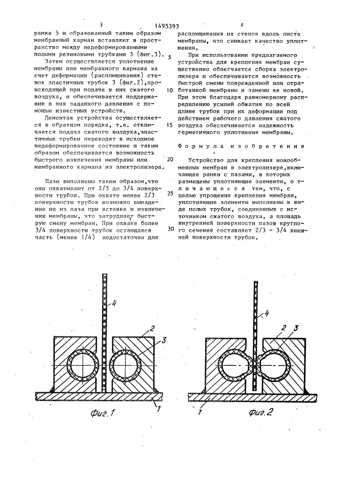 Устройство для крепления ионообменных мембран в электролизере (патент 1495393)