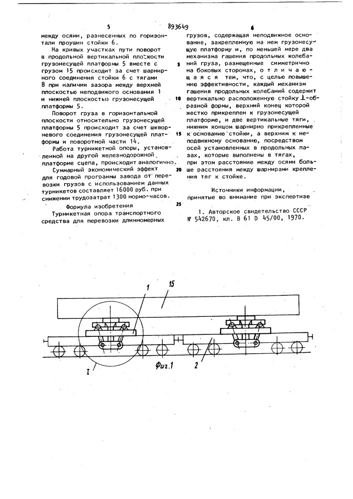 Турникетная опора транспортного средства для перевозки длинномерных грузов (патент 893649)