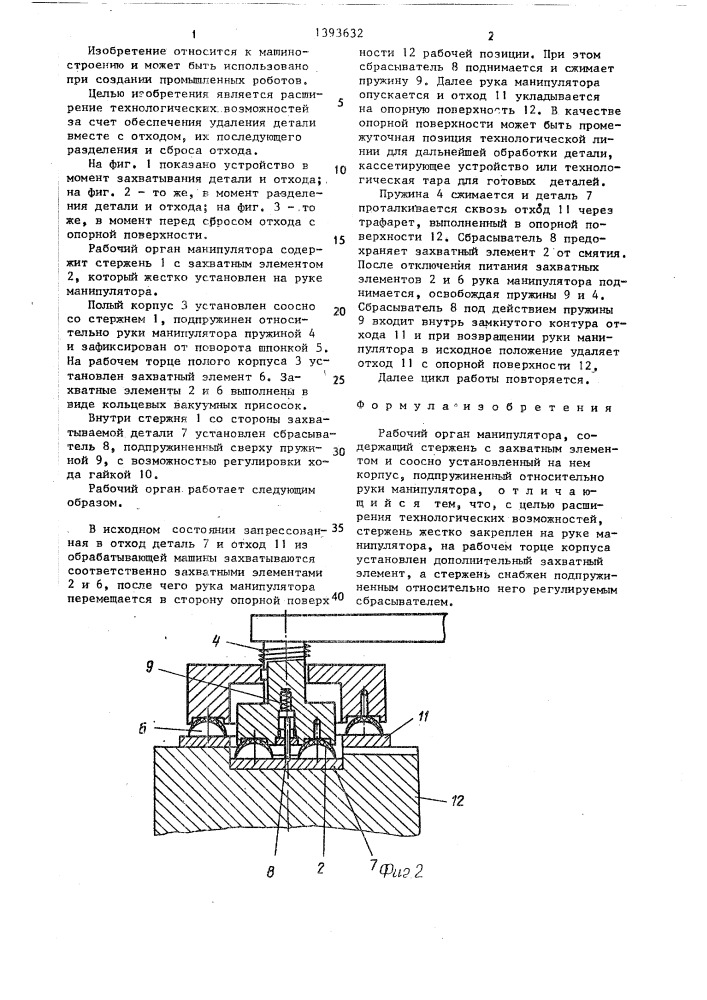 Рабочий орган манипулятора (патент 1393632)