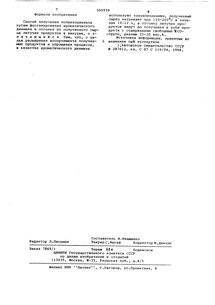 Способ получения полиизоцианата (патент 590959)