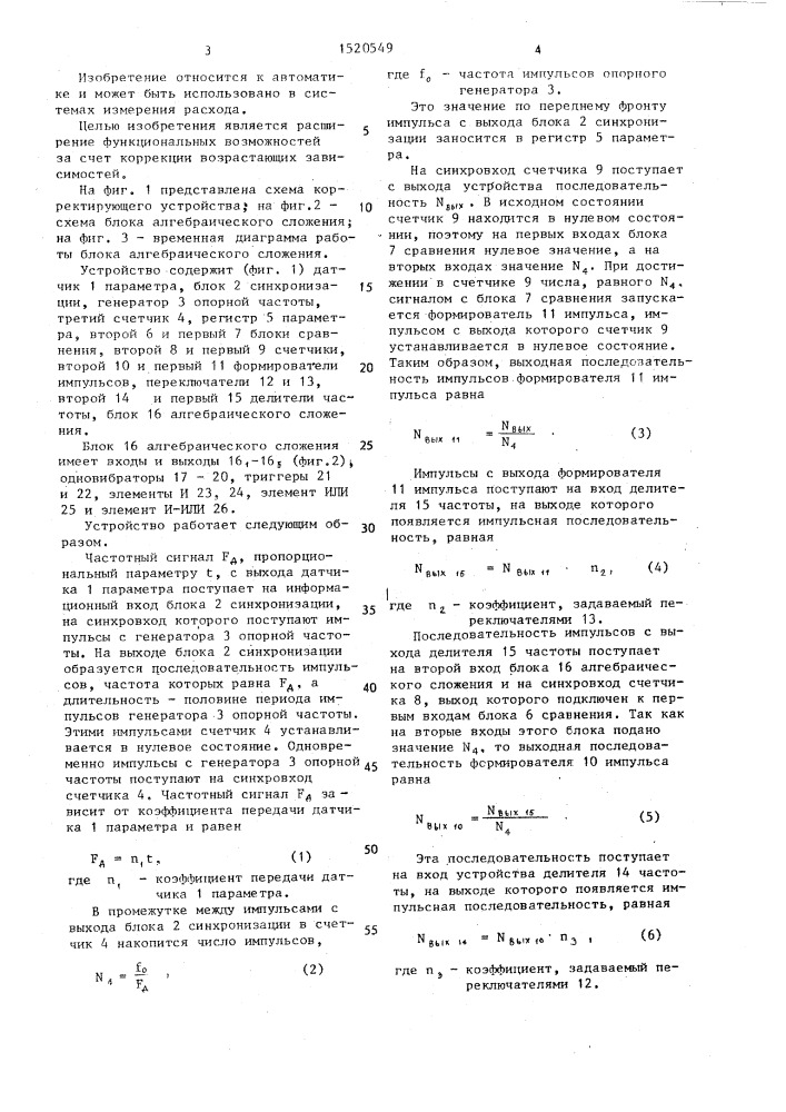 Корректирующее устройство (патент 1520549)